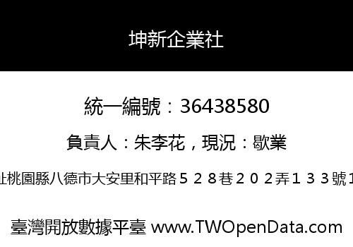 坤新企業社