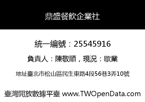鼎盛餐飲企業社