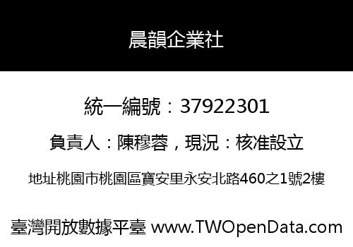 晨韻企業社