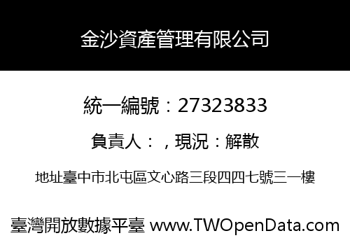 金沙資產管理有限公司