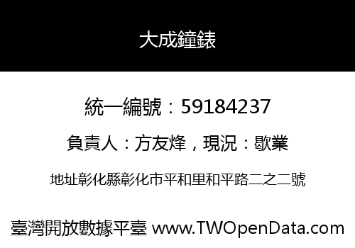 大成鐘錶