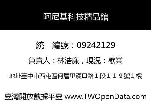 阿尼基科技精品館