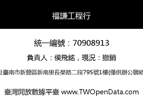 福謙工程行