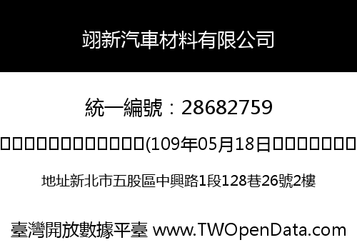 翊新汽車材料有限公司