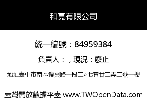 和寬有限公司