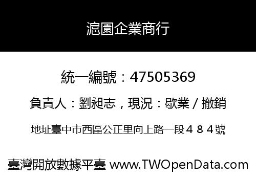 滬園企業商行