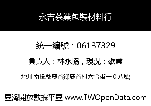 永吉茶業包裝材料行