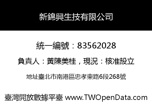 新錦興生技有限公司