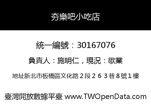 夯樂吧小吃店