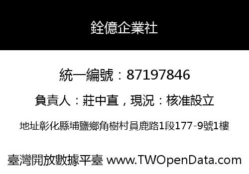 銓億企業社