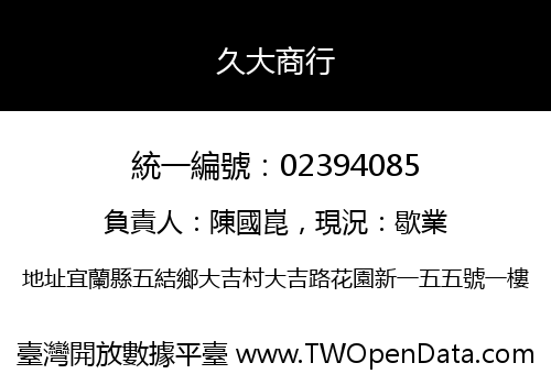 久大商行