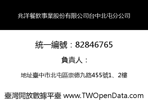 兆洋餐飲事業股份有限公司台中北屯分公司