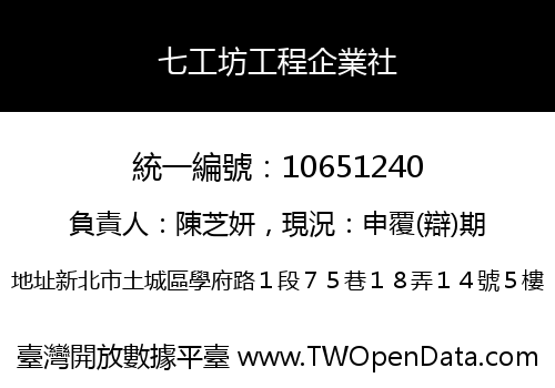 七工坊工程企業社