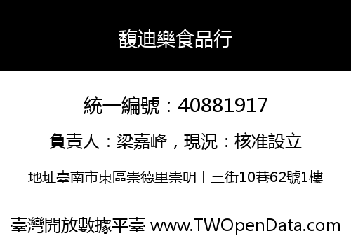 馥迪樂食品行