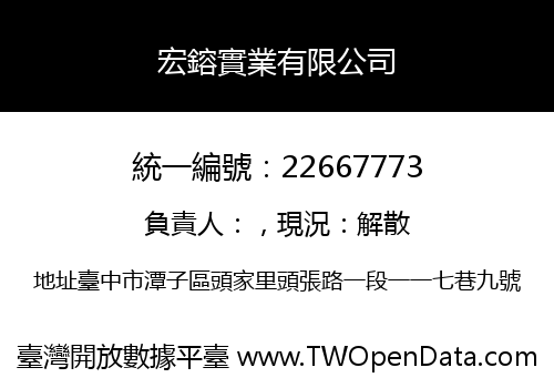 宏鎔實業有限公司