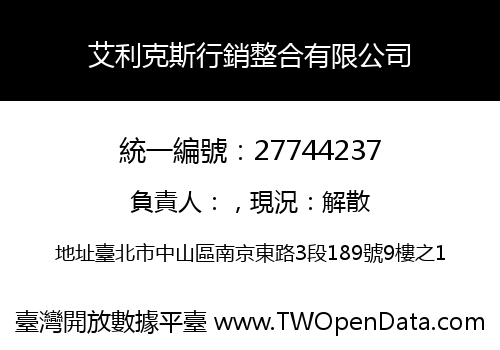 艾利克斯行銷整合有限公司