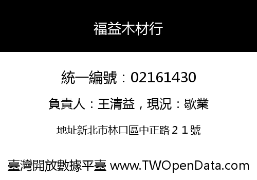 福益木材行