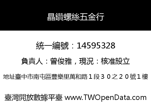 晶鑽螺絲五金行