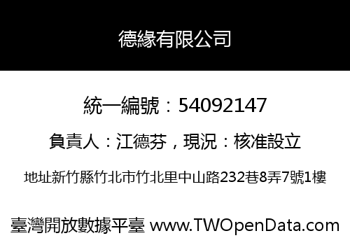 德緣有限公司