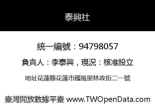 泰興社