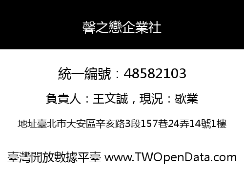 馨之戀企業社