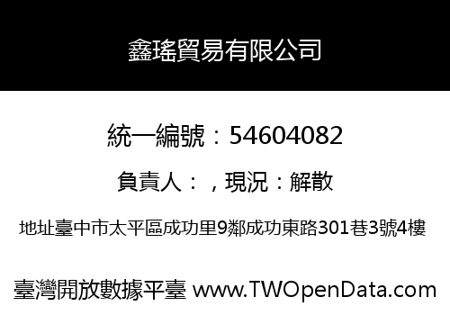 鑫瑤貿易有限公司
