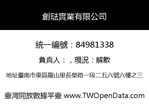 創琺實業有限公司