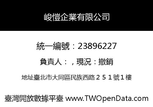 峻愷企業有限公司