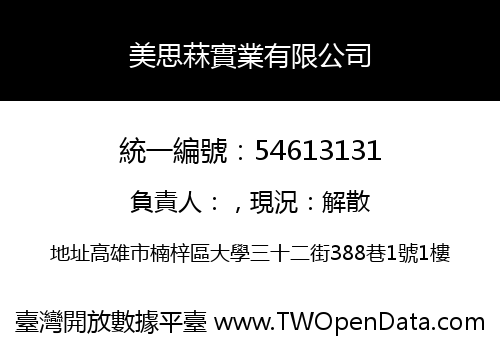美思菻實業有限公司