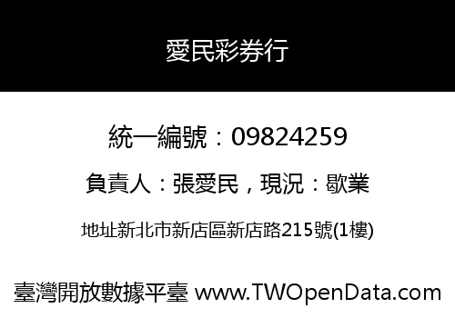 愛民彩券行