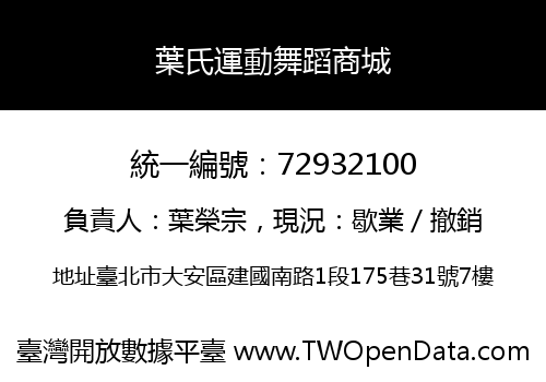 葉氏運動舞蹈商城