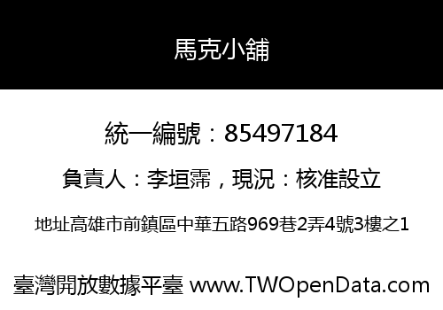 馬克小舖