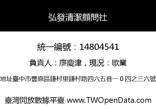 弘發清潔顧問社