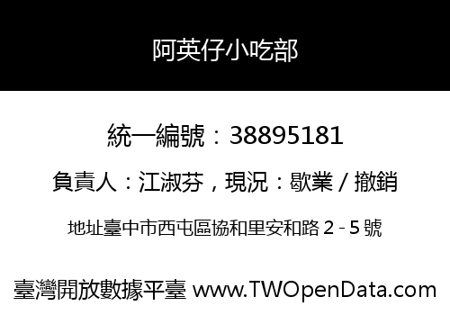 阿英仔小吃部