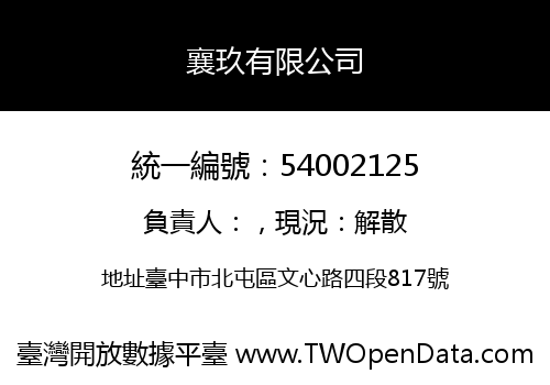 襄玖有限公司