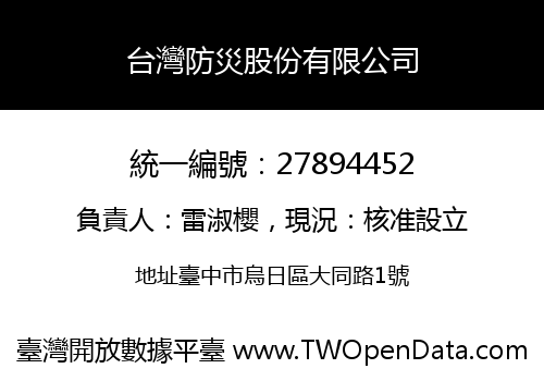 台灣防災股份有限公司