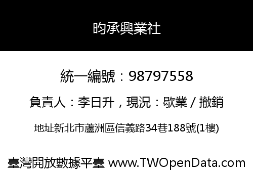 昀承興業社