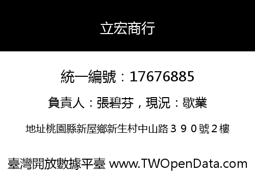 立宏商行