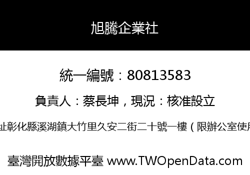 旭騰企業社