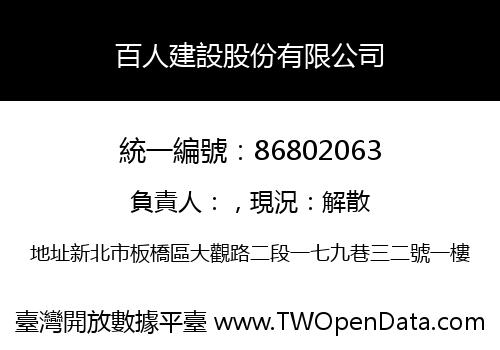 百人建設股份有限公司