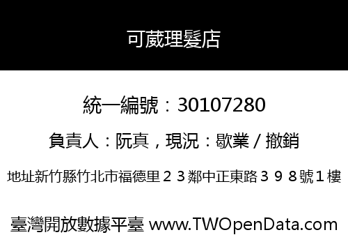 可葳理髮店