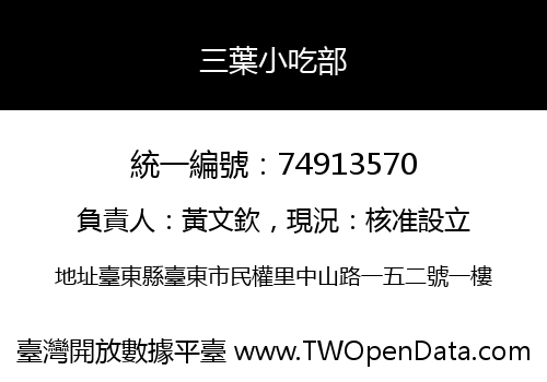 三葉小吃部