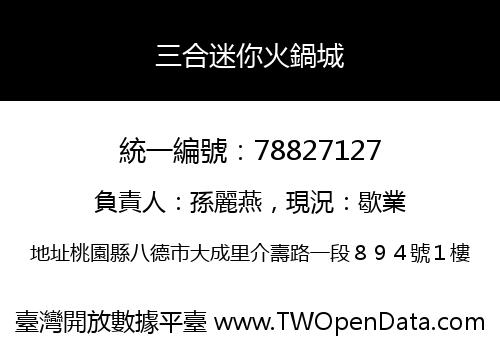 三合迷你火鍋城