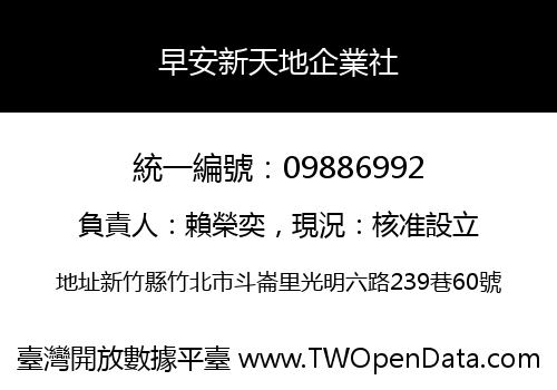 早安新天地企業社