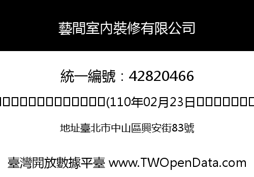 藝間室內裝修有限公司