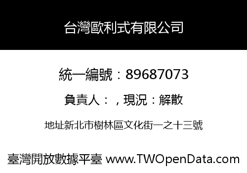 台灣歐利式有限公司