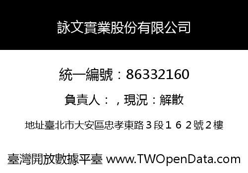 詠文實業股份有限公司