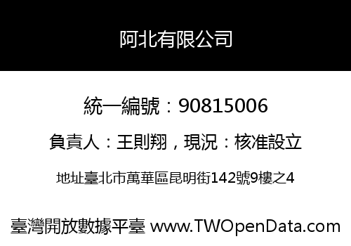 阿北有限公司