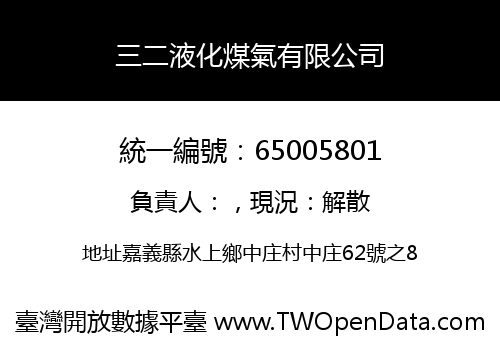 三二液化煤氣有限公司
