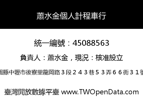 蕭水金個人計程車行